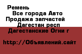 Ремень 84993120, 4RHB174 - Все города Авто » Продажа запчастей   . Дагестан респ.,Дагестанские Огни г.